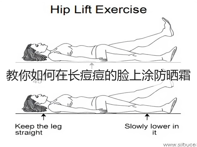教你如何在长痘痘的脸上涂防晒霜(图1)