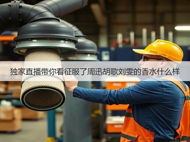 独家直播带你看征服了周迅胡歌刘雯的香水什么样(图3) 独家直播带你看征服了周迅胡歌刘雯的香水什么样(图3)