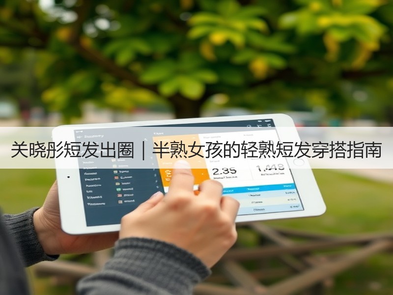 关晓彤短发出圈｜半熟女孩的轻熟短发穿搭指南