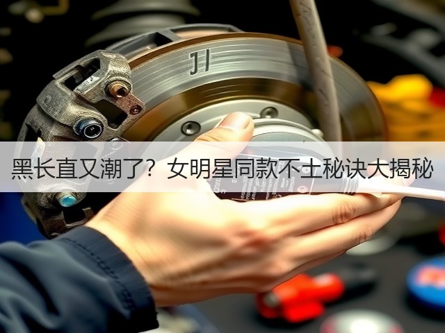 黑长直又潮了？女明星同款不土秘诀大揭秘(图1)