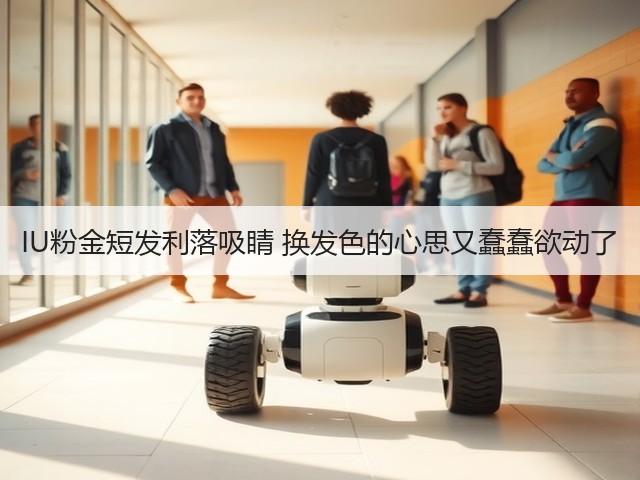 IU粉金短发利落吸睛 换发色的心思又蠢蠢欲动了(图3) IU粉金短发利落吸睛 换发色的心思又蠢蠢欲动了(图3)