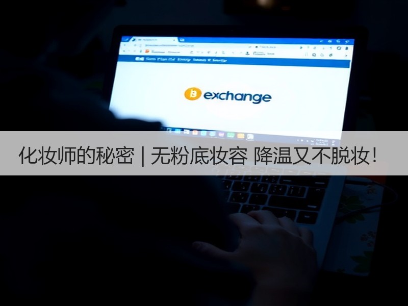 化妆师的秘密 | 无粉底妆容 降温又不脱妆！