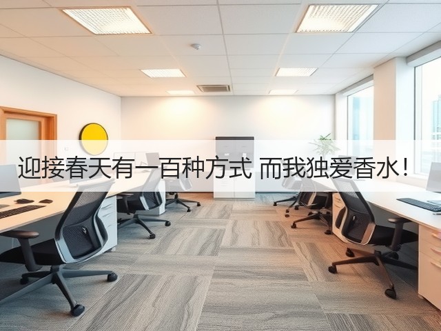 迎接春天有一百种方式 而我独爱香水！(图3)