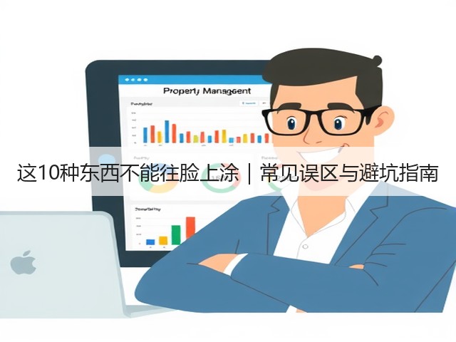 这10种东西不能往脸上涂｜常见误区与避坑指南(图2)