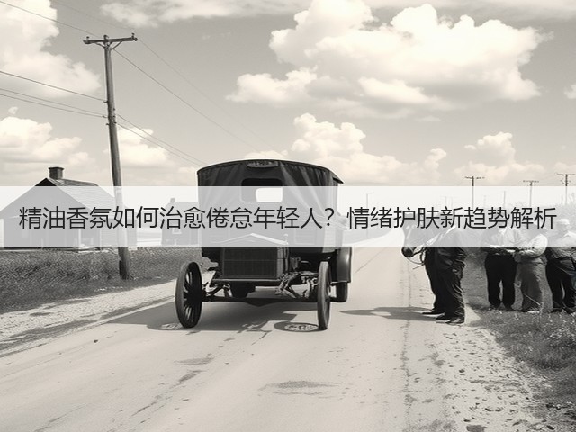 精油香氛如何治愈倦怠年轻人?情绪护肤新趋势解析(图3) 精油香氛如何治愈倦怠年轻人?情绪护肤新趋势解析(图3)