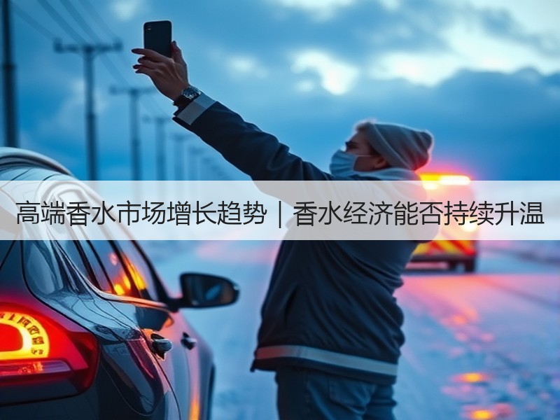 高端香水市场增长趋势｜香水经济能否持续升温
