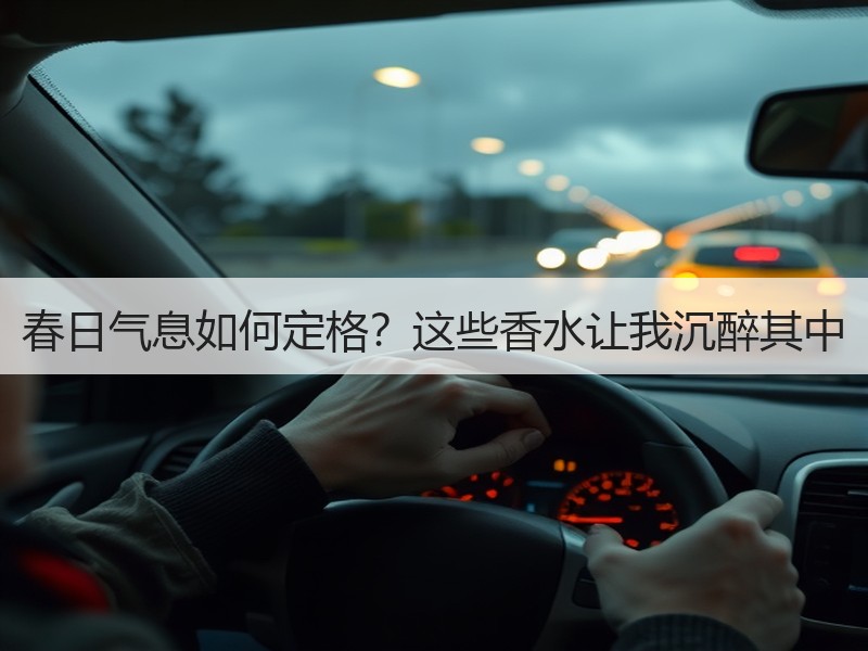 春日气息如何定格？这些香水让我沉醉其中
