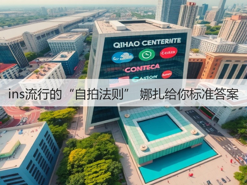ins流行的“自拍法则” 娜扎给你标准答案