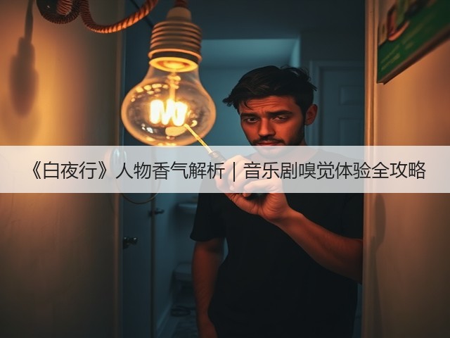 《白夜行》人物香气解析｜音乐剧嗅觉体验全攻略(图1)