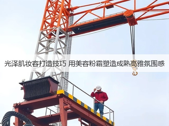 光泽肌妆容打造技巧 用美容粉霜塑造成熟高雅氛围感(图1) 光泽肌妆容打造技巧 用美容粉霜塑造成熟高雅氛围感(图1)