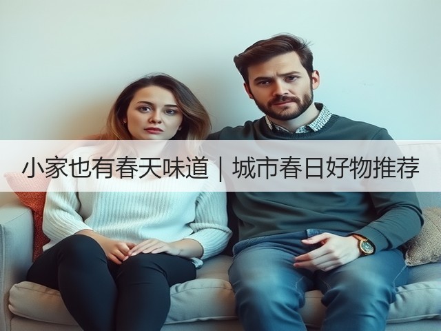小家也有春天味道|城市春日好物推荐(图2) 小家也有春天味道|城市春日好物推荐(图2)