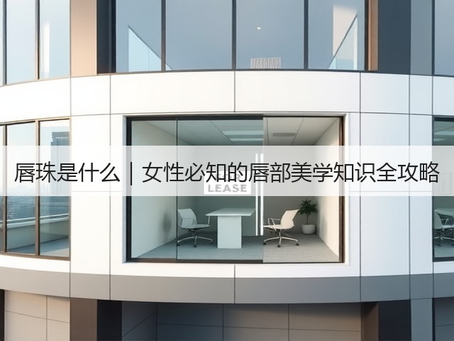 唇珠是什么｜女性必知的唇部美学知识全攻略(图3)
