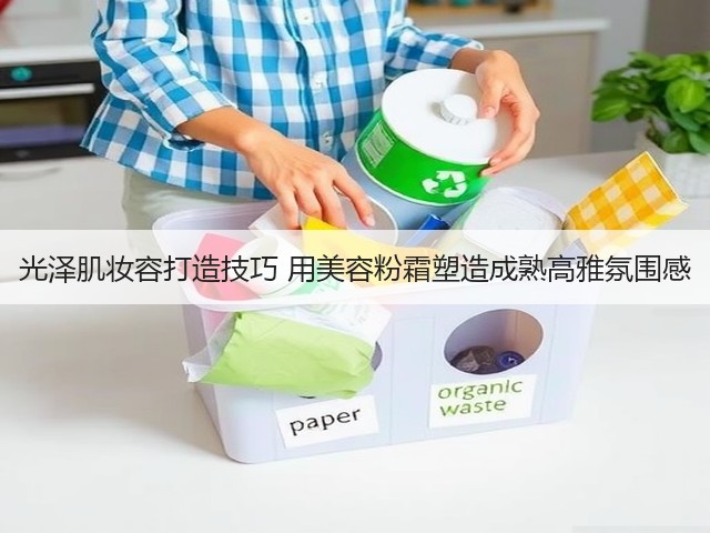 光泽肌妆容打造技巧 用美容粉霜塑造成熟高雅氛围感(图1) 光泽肌妆容打造技巧 用美容粉霜塑造成熟高雅氛围感(图1)