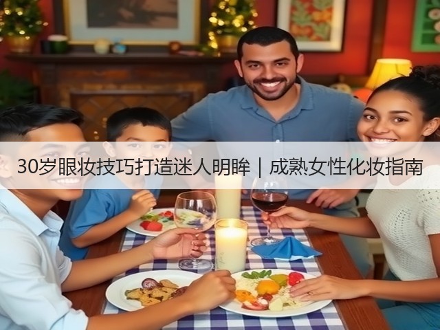 30岁眼妆技巧打造迷人明眸|成熟女性化妆指南(图3) 30岁眼妆技巧打造迷人明眸|成熟女性化妆指南(图3)