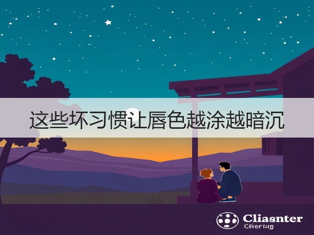 这些坏习惯让唇色越涂越暗沉(图3)