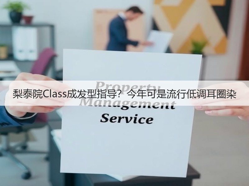 梨泰院Class成发型指导？今年可是流行低调耳圈染