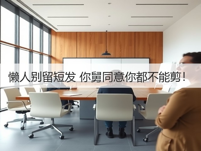 懒人别留短发 你舅同意你都不能剪!(图1) 懒人别留短发 你舅同意你都不能剪!(图1)