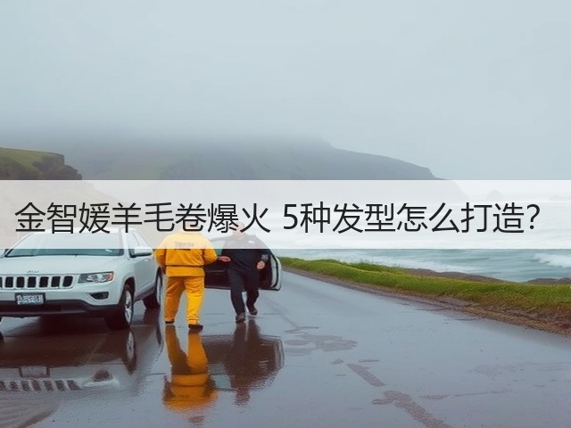 金智媛羊毛卷爆火 5种发型怎么打造?(图1) 金智媛羊毛卷爆火 5种发型怎么打造?(图1)