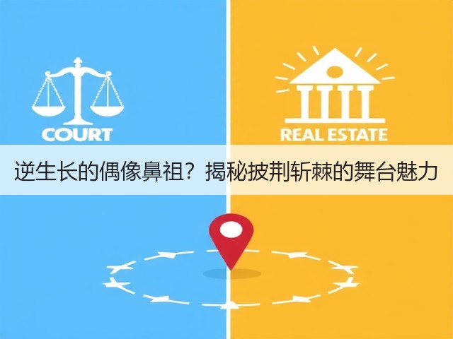 逆生长的偶像鼻祖？揭秘披荆斩棘的舞台魅力(图2)