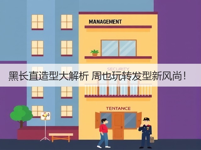 黑长直造型大解析 周也玩转发型新风尚!(图1) 黑长直造型大解析 周也玩转发型新风尚!(图1)