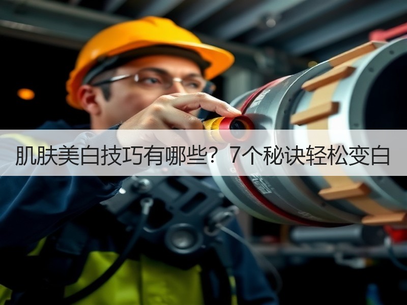 肌肤美白技巧有哪些？7个秘诀轻松变白