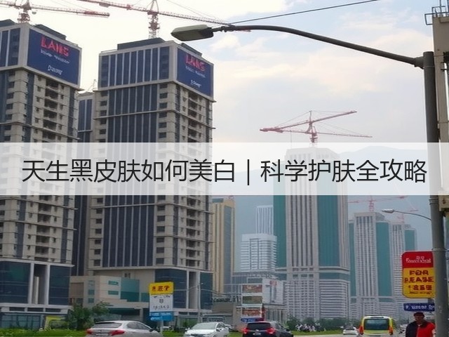 天生黑皮肤如何美白|科学护肤全攻略(图1) 天生黑皮肤如何美白|科学护肤全攻略(图1)