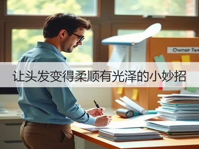 让头发变得柔顺有光泽的小妙招(图2) 让头发变得柔顺有光泽的小妙招(图2)