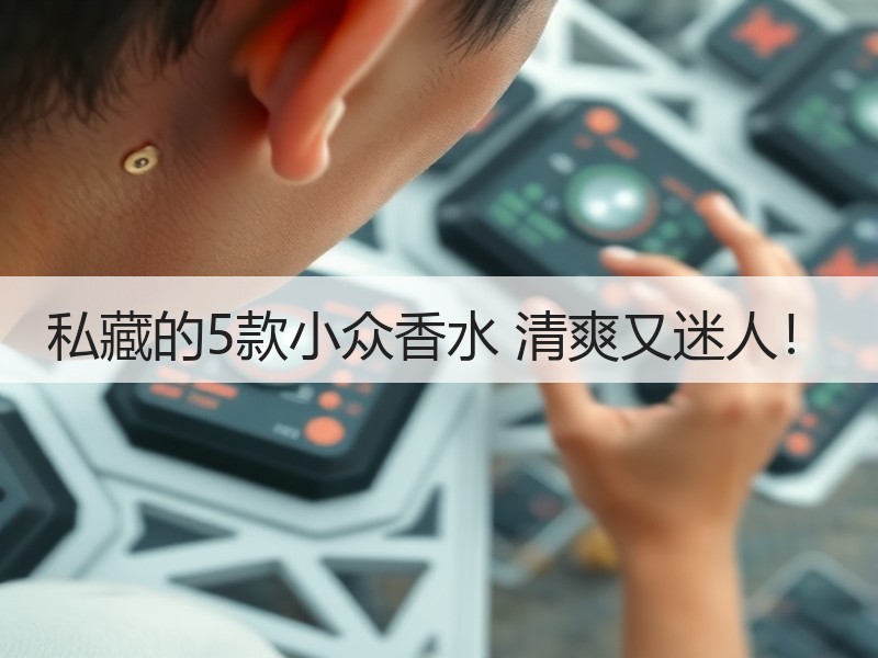 私藏的5款小众香水 清爽又迷人！