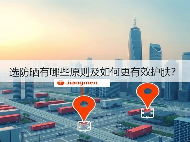 选防晒有哪些原则及如何更有效护肤？(图1)