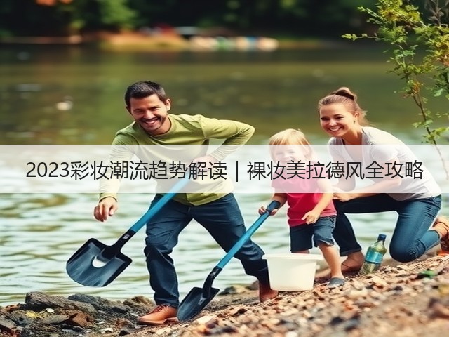 2023彩妆潮流趋势解读|裸妆美拉德风全攻略(图1) 2023彩妆潮流趋势解读|裸妆美拉德风全攻略(图1)