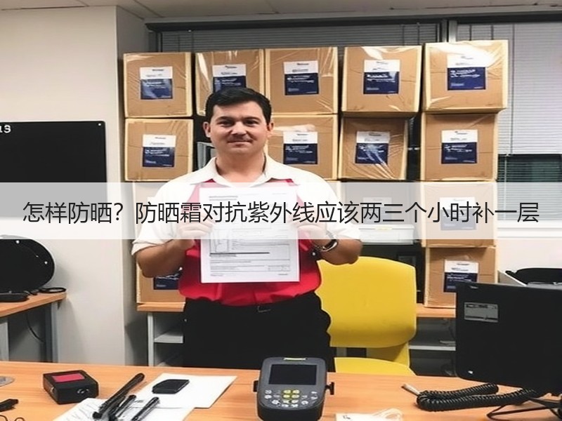 怎样防晒？防晒霜对抗紫外线应该两三个小时补一层