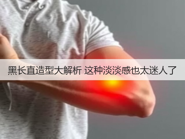 黑长直造型大解析 这种淡淡感也太迷人了(图1) 黑长直造型大解析 这种淡淡感也太迷人了(图1)