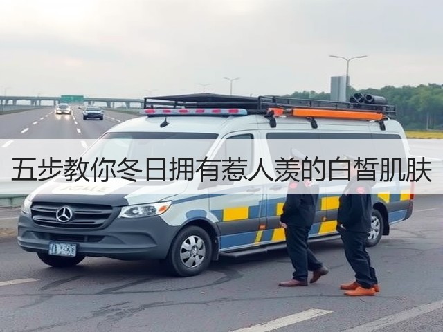 五步教你冬日拥有惹人羡的白皙肌肤(图1) 五步教你冬日拥有惹人羡的白皙肌肤(图1)