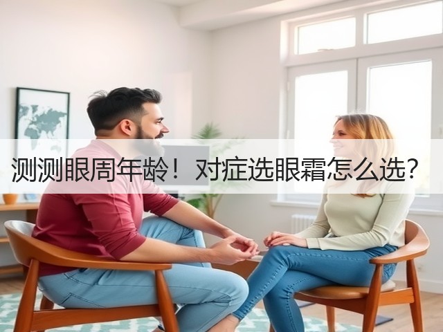测测眼周年龄！对症选眼霜怎么选？(图3)