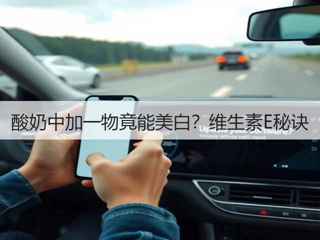 酸奶中加一物竟能美白?维生素E秘诀(图3) 酸奶中加一物竟能美白?维生素E秘诀(图3)