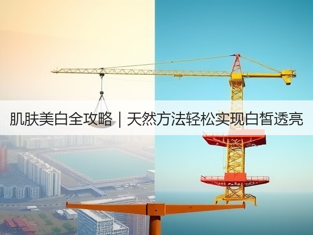 肌肤美白全攻略|天然方法轻松实现白皙透亮(图1) 肌肤美白全攻略|天然方法轻松实现白皙透亮(图1)