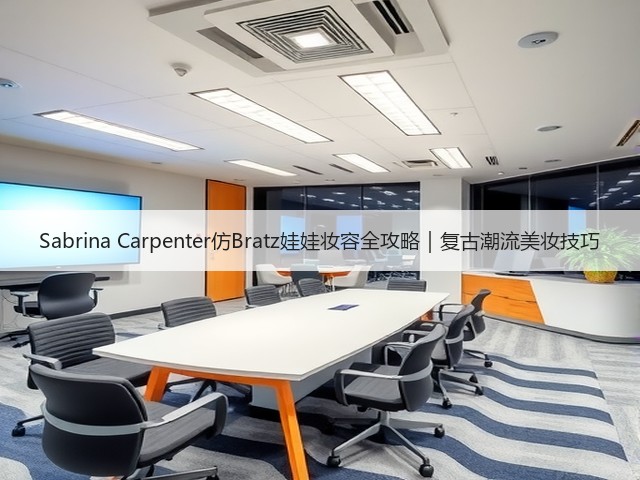 Sabrina Carpenter仿Bratz娃娃妆容全攻略｜复古潮流美妆技巧(图3)