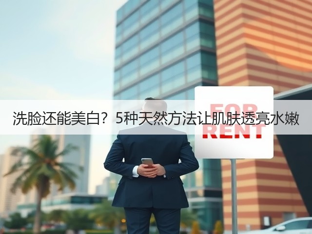 洗脸还能美白?5种天然方法让肌肤透亮水嫩(图2) 洗脸还能美白?5种天然方法让肌肤透亮水嫩(图2)
