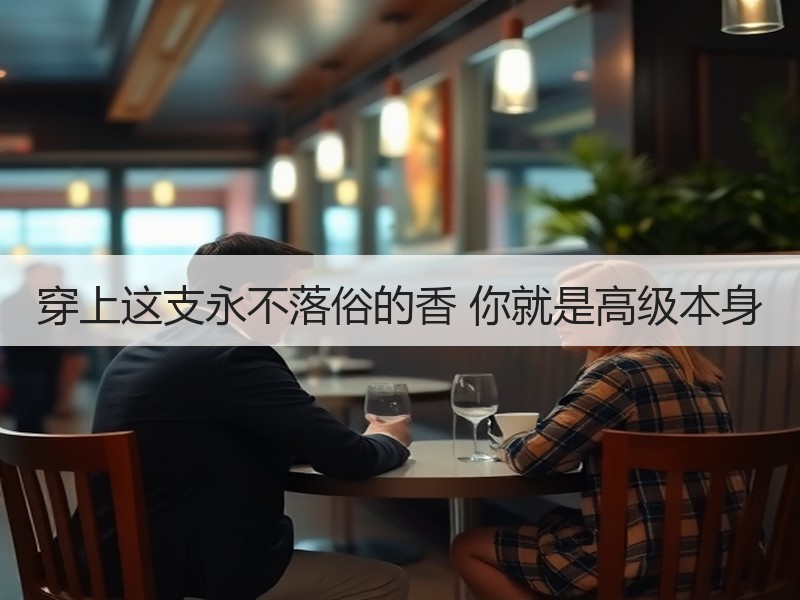 穿上这支永不落俗的香 你就是高级本身