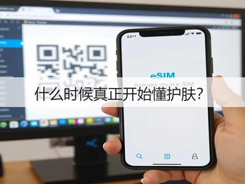 什么时候真正开始懂护肤？