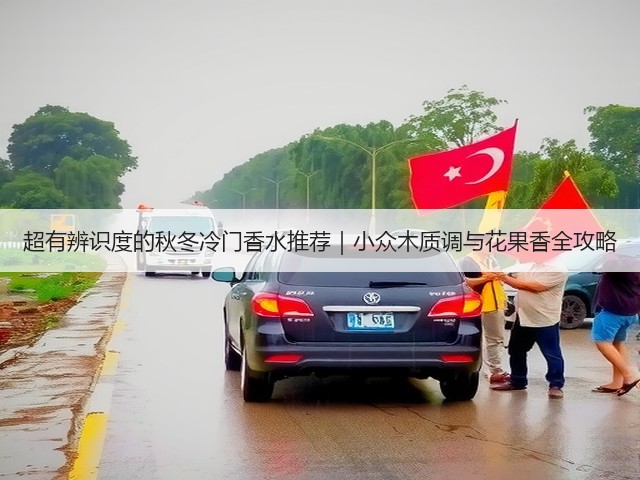 超有辨识度的秋冬冷门香水推荐|小众木质调与花果香全攻略(图3) 超有辨识度的秋冬冷门香水推荐|小众木质调与花果香全攻略(图3)