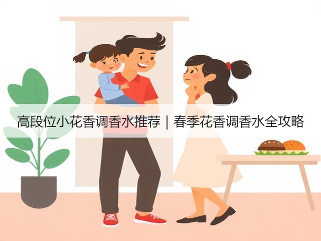 高段位小花香调香水推荐｜春季花香调香水全攻略(图2)