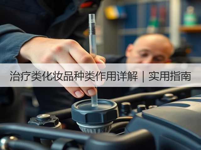 治疗类化妆品种类作用详解|实用指南(图2) 治疗类化妆品种类作用详解|实用指南(图2)