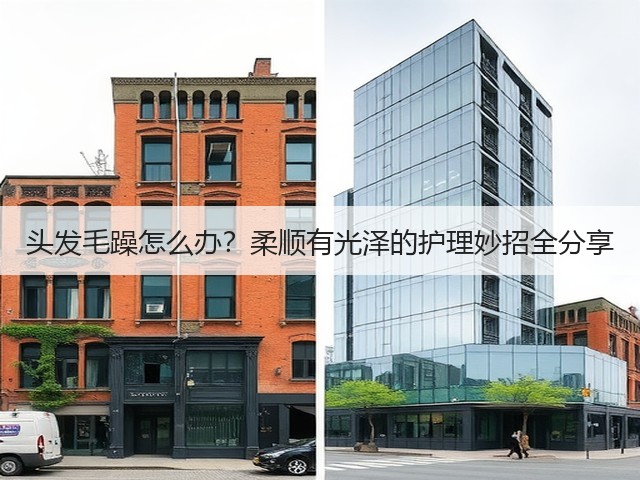 头发毛躁怎么办?柔顺有光泽的护理妙招全分享(图2) 头发毛躁怎么办?柔顺有光泽的护理妙招全分享(图2)