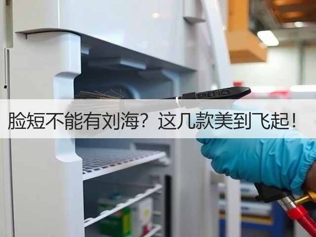 脸短不能有刘海？这几款美到飞起！(图1)