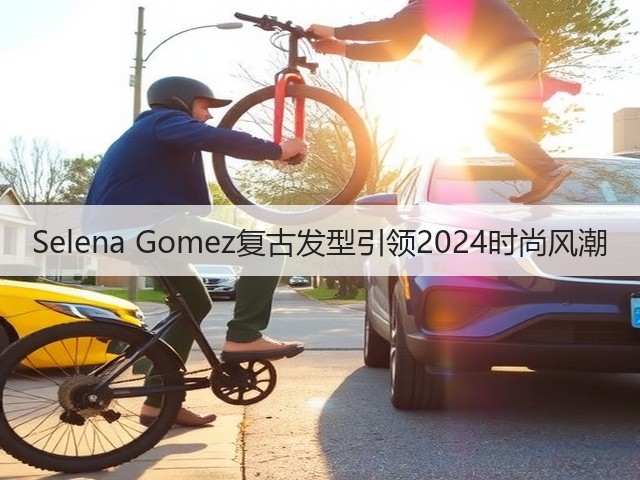 Selena Gomez复古发型引领2024时尚风潮(图2)