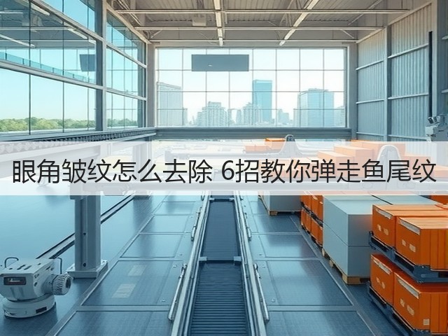 眼角皱纹怎么去除 6招教你弹走鱼尾纹(图2) 眼角皱纹怎么去除 6招教你弹走鱼尾纹(图2)