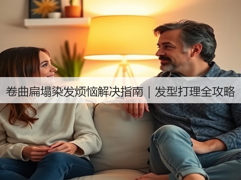 卷曲扁塌染发烦恼解决指南｜发型打理全攻略