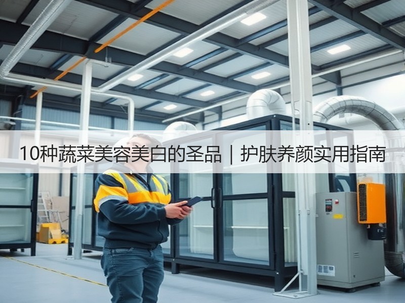 10种蔬菜美容美白的圣品｜护肤养颜实用指南