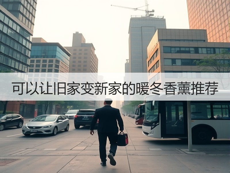 可以让旧家变新家的暖冬香薰推荐